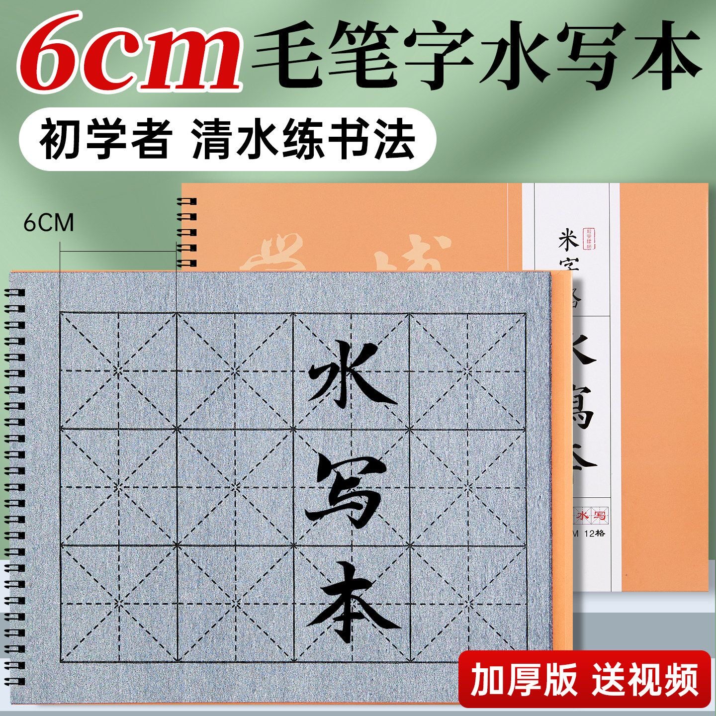毛笔字水写本水写书法布套装6cm米字格练字本初学者练字专用6厘米