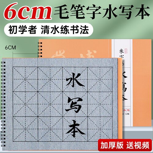 毛笔字水写本水写书法布套装6cm米字格练字本初学者练字专用6厘米
