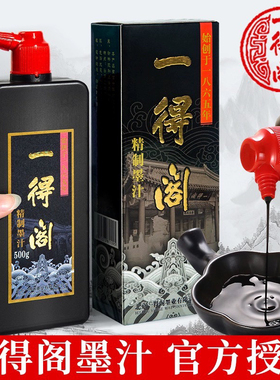 一得阁练习墨汁墨水毛笔大容量精制浓墨水书法专用墨汁初学国画用