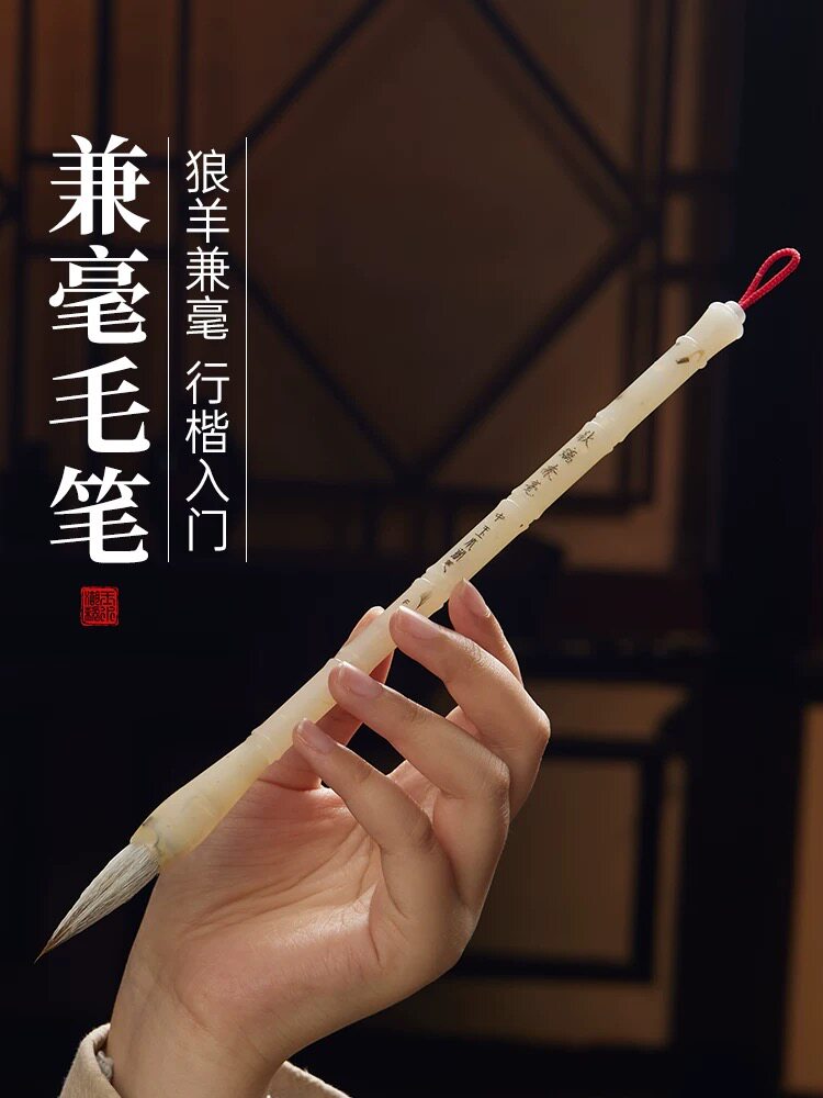 高档兼毫毛笔书法专用初学者入门学生高颜值练习毛笔字兼豪中楷笔
