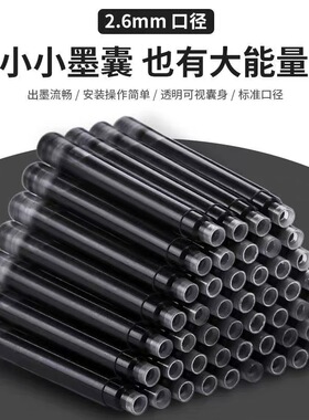 3.4口径通用墨囊（黑色50支/包）2.6口径通用墨囊（黑色50支/包）