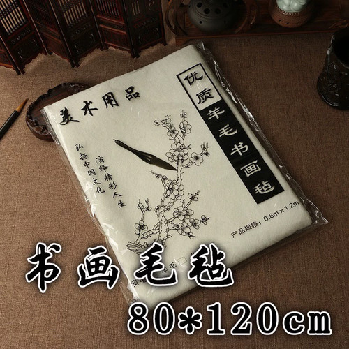 120x80cm 书画毡纯羊毛书法新品毛毡垫国画毛笔书法毯子写字垫子