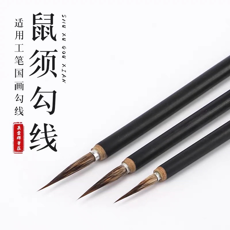 国画工笔画毛笔绘画书法瘦金体鼠须勾线笔花枝俏白小楷笔学生专用