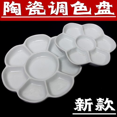 经典陶瓷 水彩调色盘 美术梅花颜料盘 质量确保 文房四宝新品特价