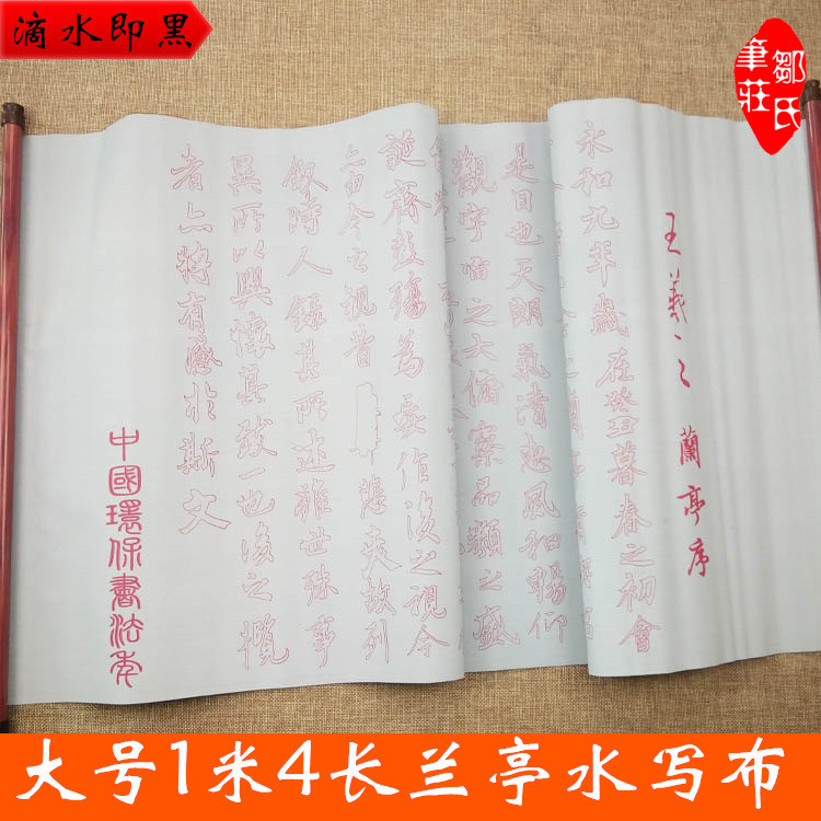 兰亭序王羲之带轴 大号水写布练习毛笔字书法入门字帖仿宣纸1.4米