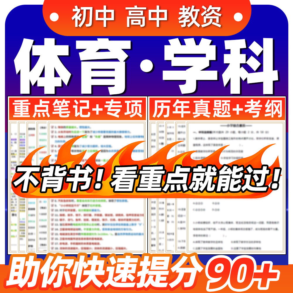 初中高中体育学科知识与教学能力教资科目三历年真题专业重点笔记