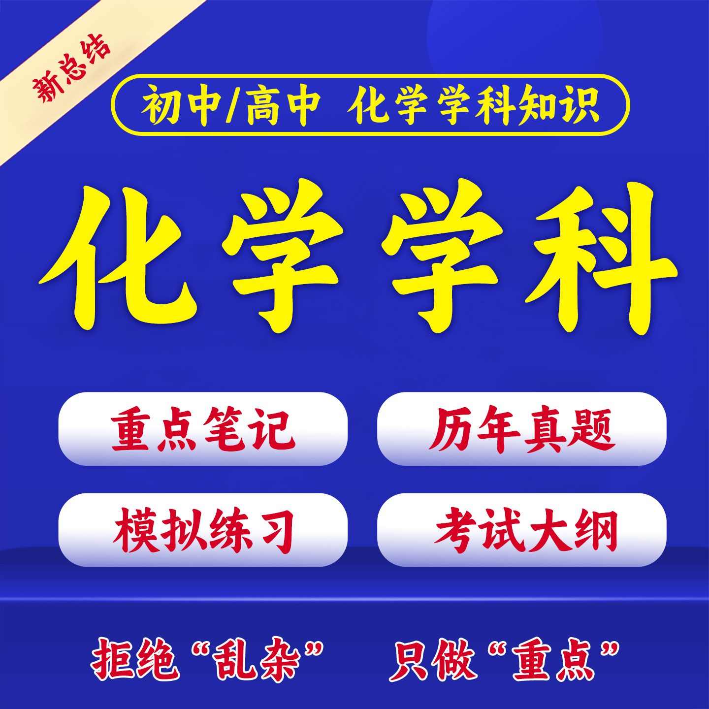 2026高中初中化学重点笔记学科知识与教学能力专业教资科目三真题