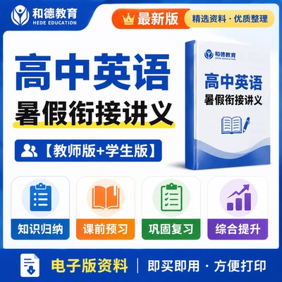 人教版高中英语暑假衔接预习讲义初升高新高一高二升高三暑期复习