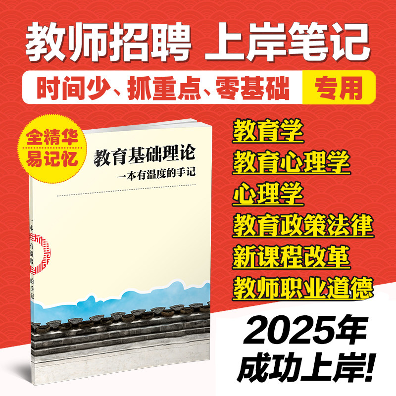 2025教师招聘学霸笔记教育综合知识招教考试重点笔记资料教基背诵