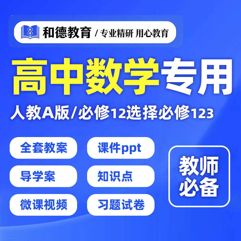 高中数学人教a版资料电子版选择性123必修一二教案ppt导学案知识