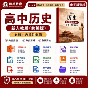 新人教版高中历史高一高二教案课件导学案试题试卷电子资料PPT