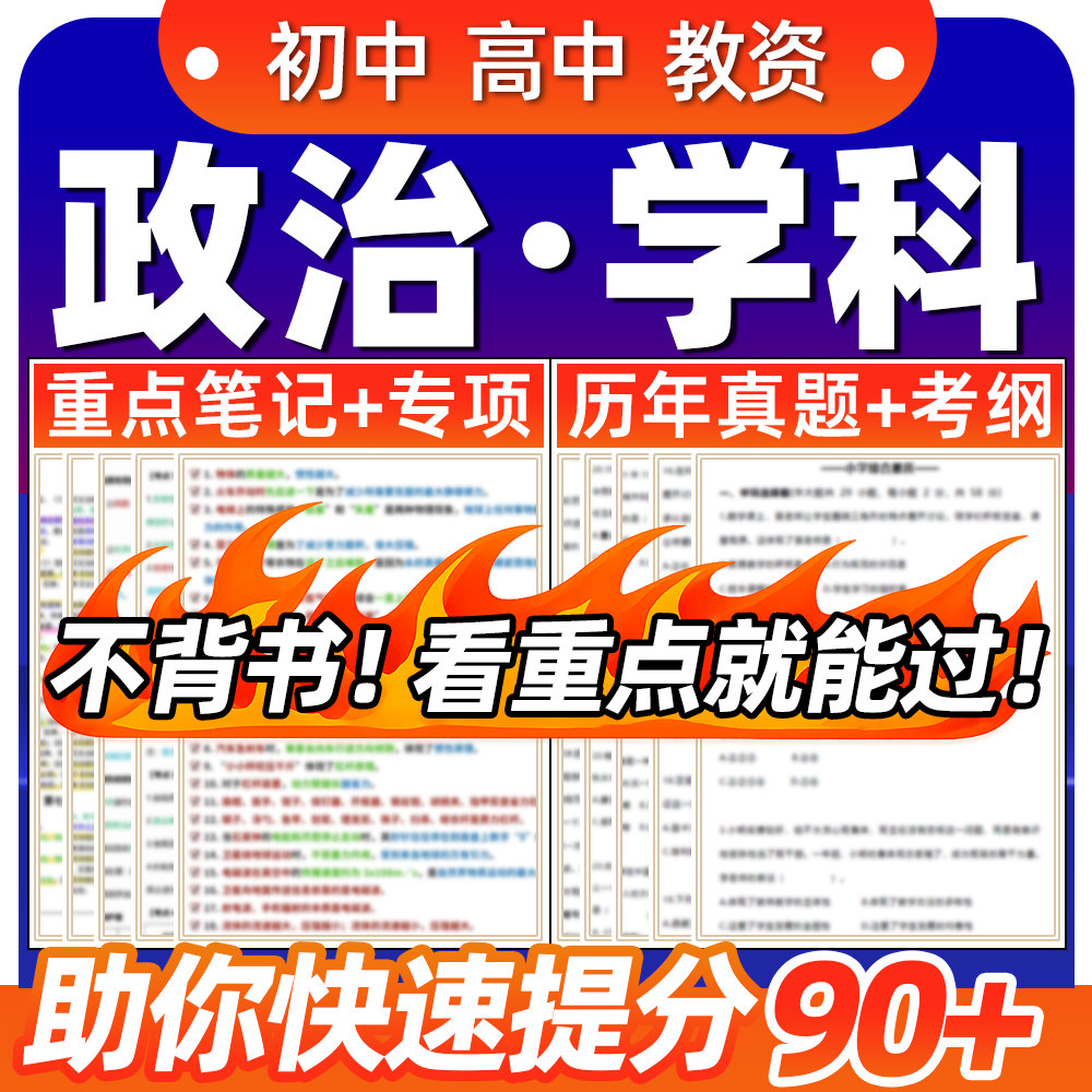 高中初中政治学科知识与教学能力历年真题教资科目三重点笔记专业
