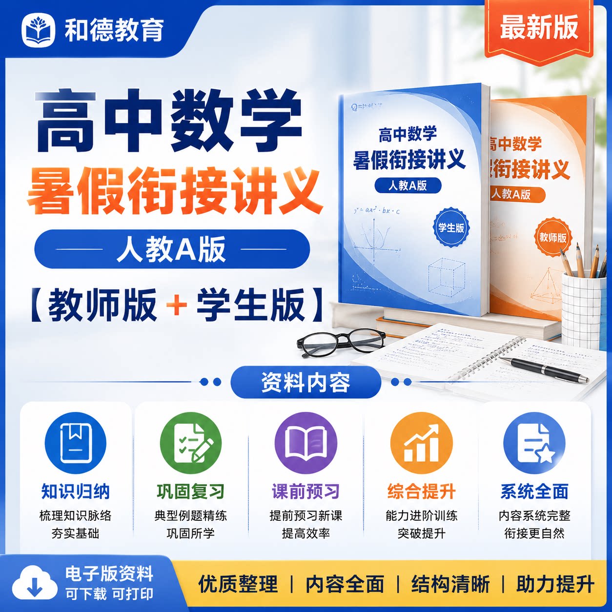 新人教版A版高中数学暑假衔接预习讲义初升高新高一升高二升高三