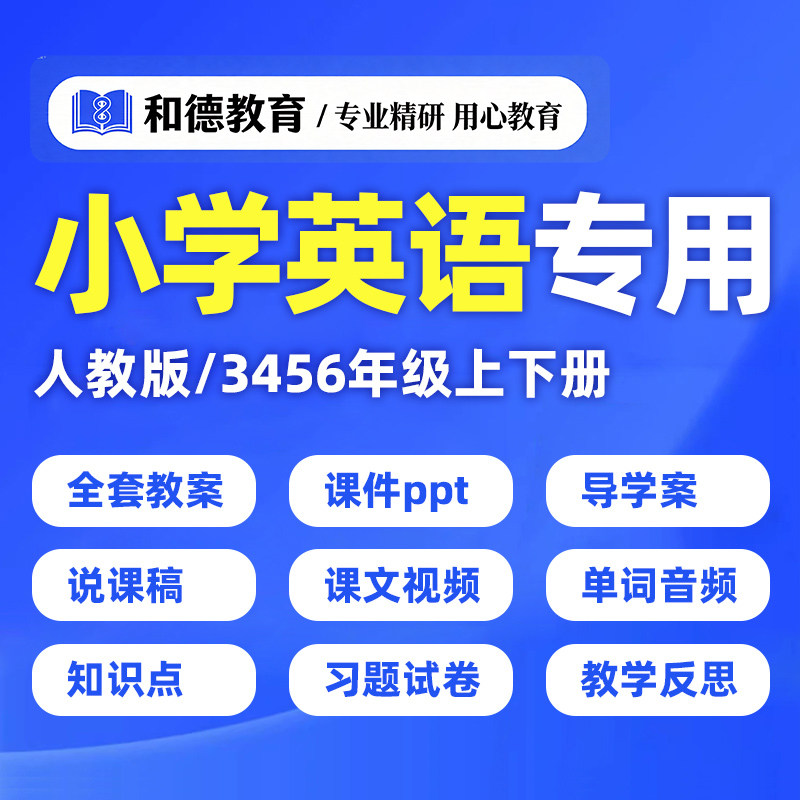 小学英语人教版PEP版教案电子版资料3456三四五六年级上册下册ppt