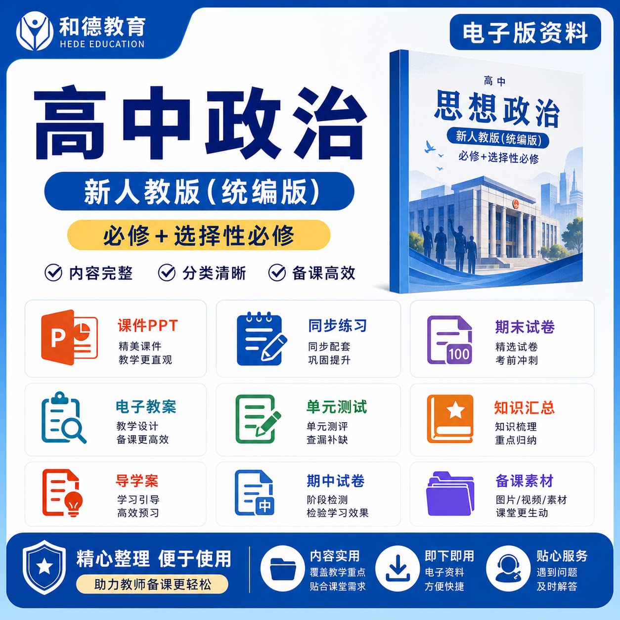 高中政治人教统编版选修必修一二三四教案教学设计课件PPT电子版