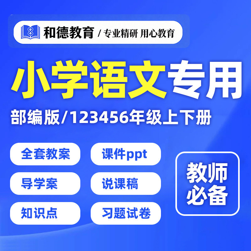 小学语文人教部编版教案电子版ppt说课稿一二三四五六年级上册下
