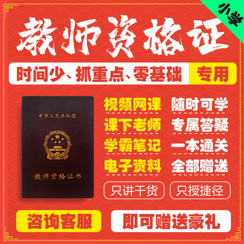 2026年小学教师资格证视频网课学霸笔记教资考试课件笔试真题讲义