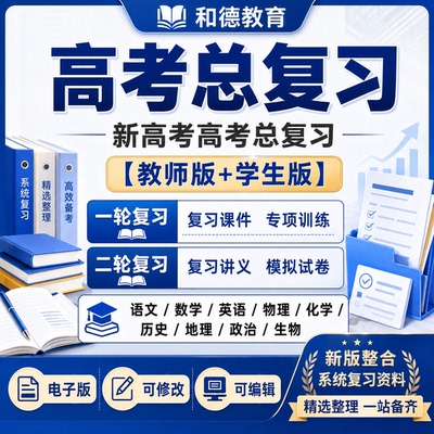 高三新高考总复习高中语文数学英语文理综一轮二轮试卷讲义ppt