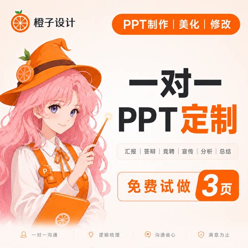 PPT代做帮做设计美化排版企业汇报工作总结 商务演示答辩演讲定制