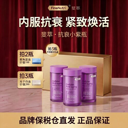 【保税仓直发】斐萃小紫瓶K衰老紧致麦角硫因PQQ辅酶Q10官方正品