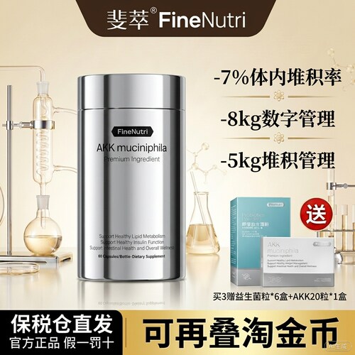 FineNutri斐萃AKK小银瓶瘦子菌