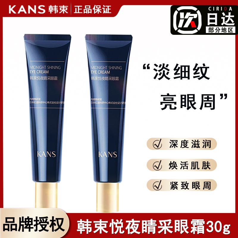 韩束悦夜眼霜熬夜党淡化黑眼圈