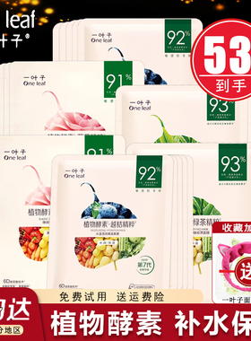 一叶子面膜女补水保湿紧致美白淡斑改善暗沉植物酵素官方正品