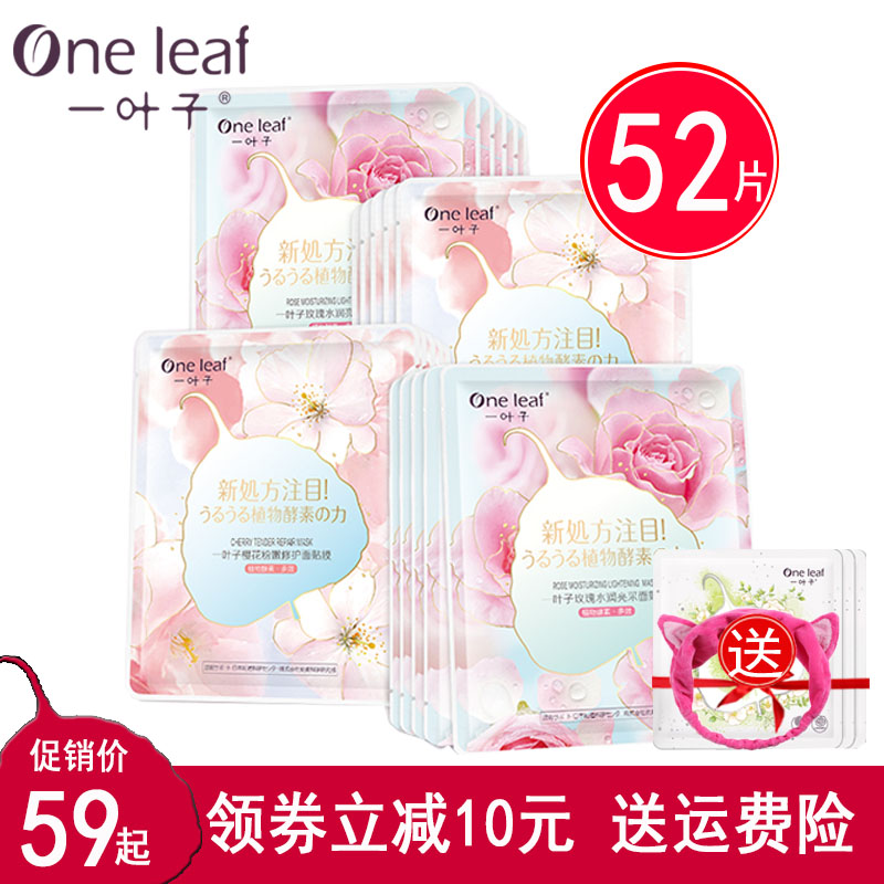 一叶子面膜樱花玫瑰补水保湿美白淡斑控油收缩毛孔旗舰店官网正品