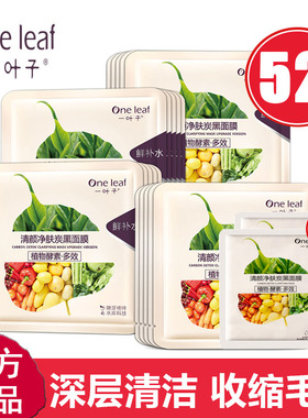 一叶子清颜净肤炭黑面膜女补水保湿清洁毛孔滋润贴片面膜官方正品