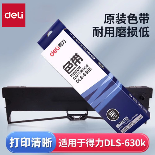 得力原装dls-630k色带办公耗材