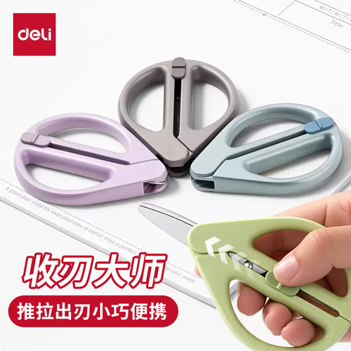 得力剪刀剪纸安全不锈钢伸缩便携