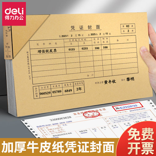 得力会计专用凭证装订封面