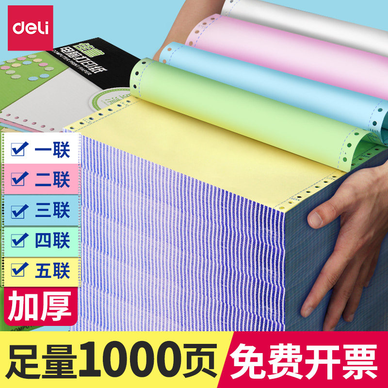 得力针式电脑打印纸三联二等分二联两联四联五联三等分241-3联发送货单发票清单票据凭证纸针式打印机连打纸