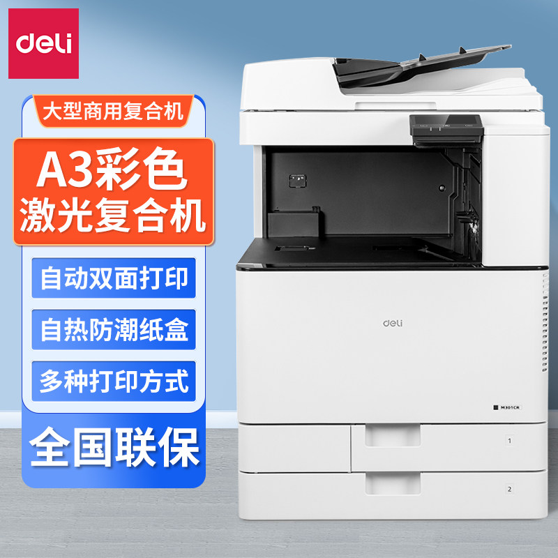 得力M301CR彩色数码无线WIFI多功能远程打印A3/A4复合机大型商用办公激光一体机打印机怎么看?