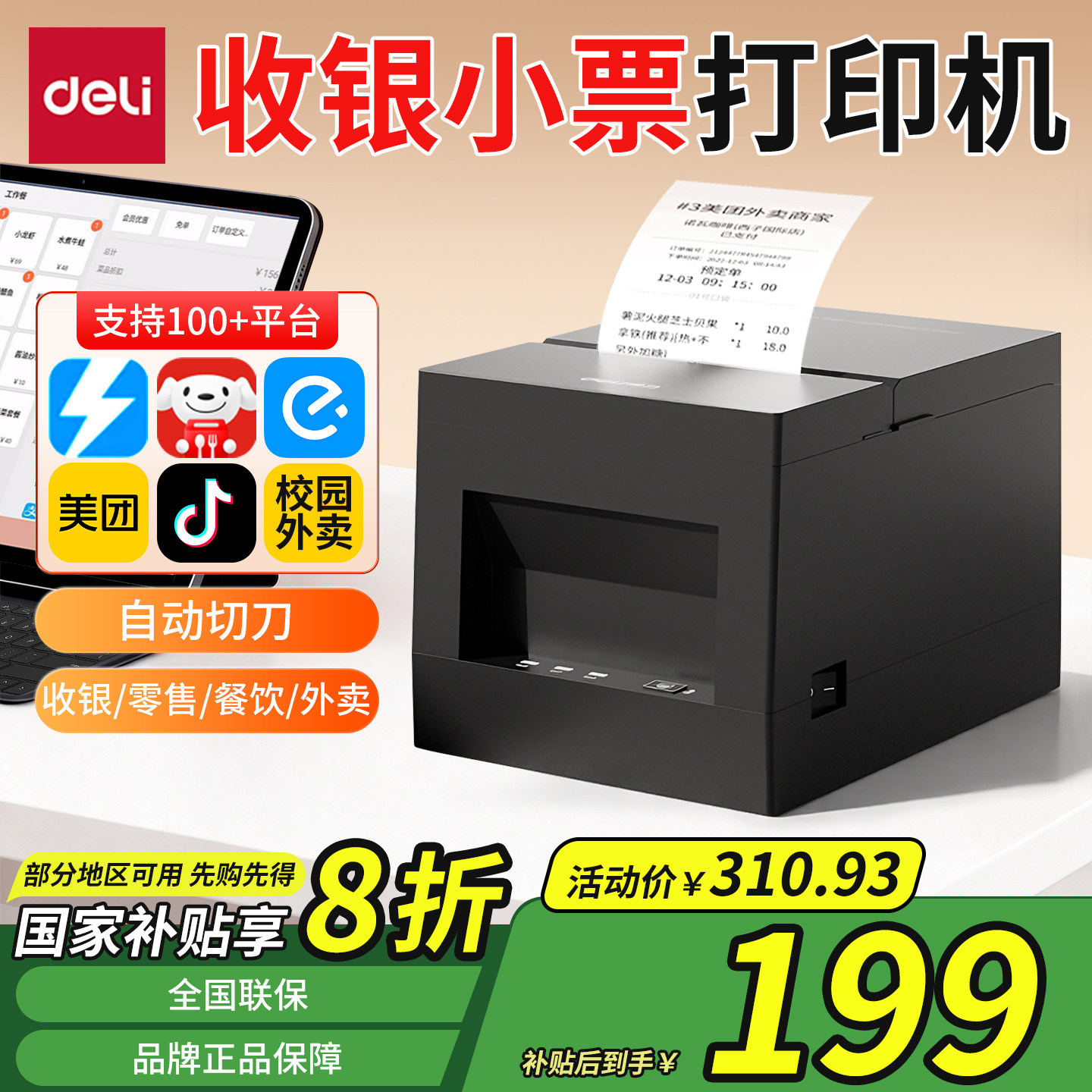 得力收银小票打印机美团饿了么京东热敏票据接单自动切纸商用饭店厨房餐饮点菜单打单机外卖接单出餐一体机,办公设备/耗材/相关服务,餐饮/外卖打印机,淘宝优惠券,粉丝福利购,淘宝优惠卷