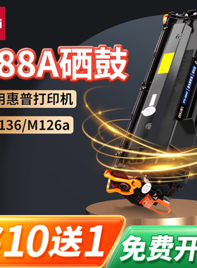 得力388a硒鼓适用惠普hp m1136 m126a 126nw打印机墨盒m128 P1106 1108粉盒cc388a HPm1213nf易加粉88a碳粉