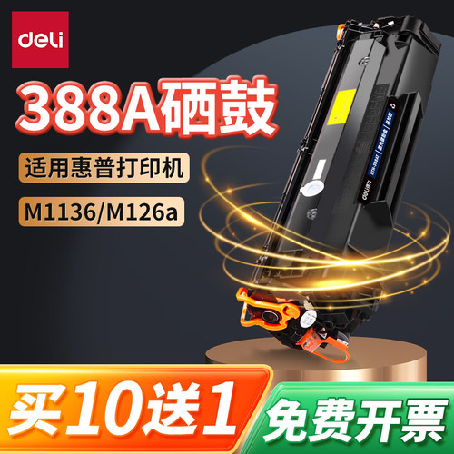 得力388a硒鼓惠普打印机墨盒粉盒