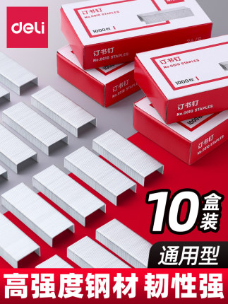 【10盒】得力订书钉24/6通用12号钉书针不锈钢装订书机钉子订书订办公文具用品标准订书器订书针小号钉书钉