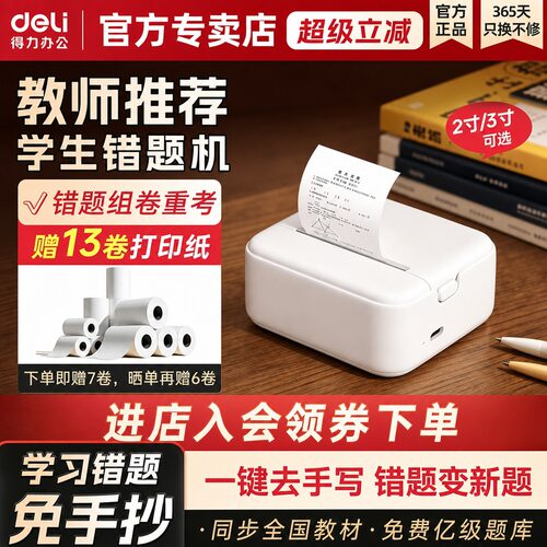 得力一级超清错题家用迷你打印机