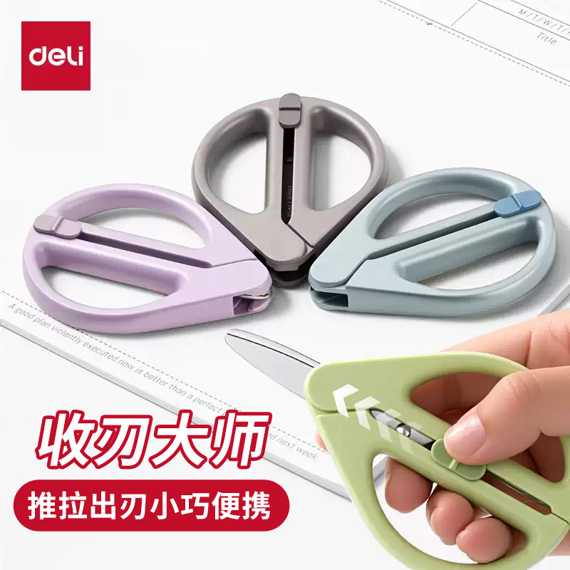 【收刃大师】得力学生剪刀伸缩便携式儿童剪刀手工剪纸家用办公旅行必备圆头拆快递刀安全不伤手不锈钢高颜值