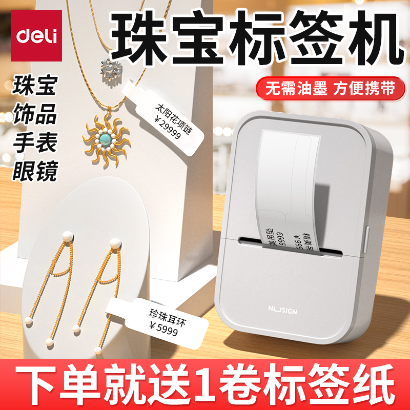 得力珠宝标签打印机小型手持便携蓝牙打印珠宝店首饰品打价格标签机手镯手串项链耳钉耳饰手表玉石玉器翡翠
