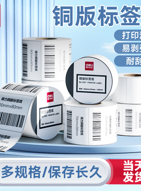 得力铜版不干胶 30 40 50 60 70 80 100标签纸一联单背胶吊牌打印铜板纸小票空白商标贴纸条码食品价签纸