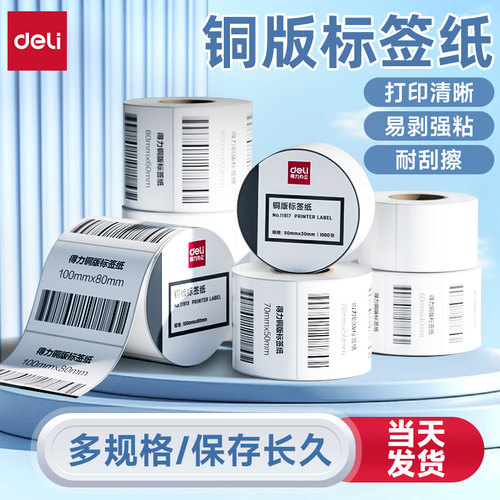 得力铜版纸不干胶标签纸