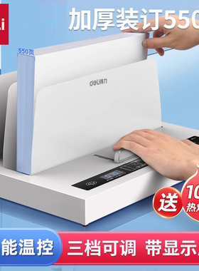 得力热熔装订机全自动胶装机小型A4胶装机财务会计凭证装订无需打孔家用办公自动装订机文件合同书本封套装订