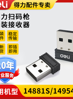 得力扫码枪配件原装全新接收器适用于14881S/14954W等型号扫描枪接收器