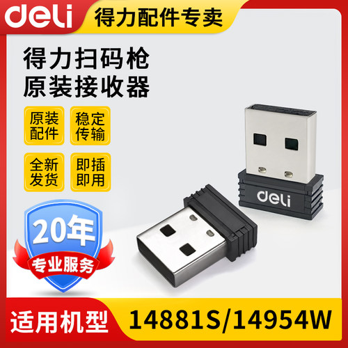 得力扫码枪配件原装全新接收器