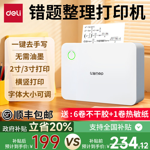 【超清错题打印机】得力学生专用