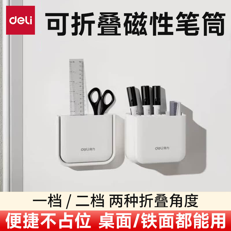 得力可折叠磁性白色笔筒文具收纳白板笔收纳盒黑板壁挂磁铁折叠笔盒强