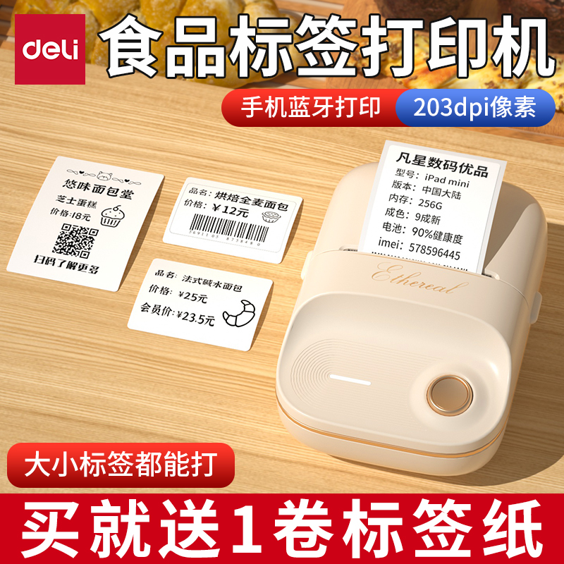 得力食品标签机小型家用热敏不干胶打印手持便携式烘焙蛋糕面包配料表