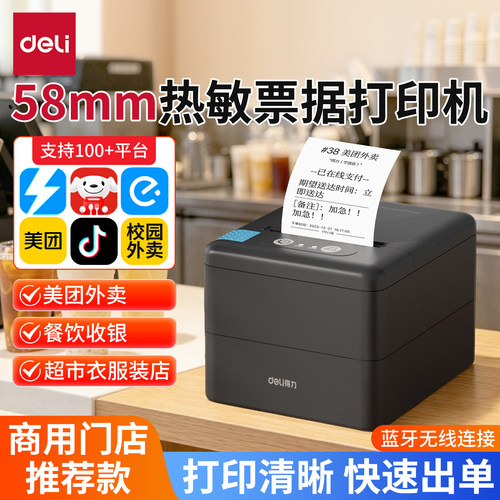 {小票打印机}得力58mm热敏标签机